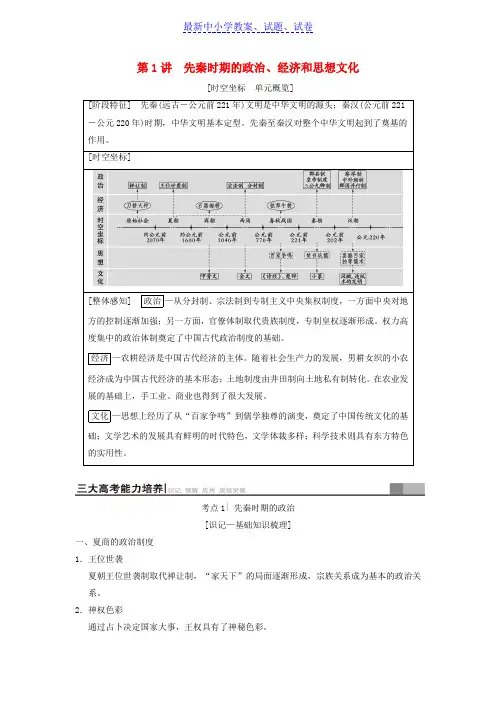 高考历史一轮总复习第1部分第1单元第1讲先秦时期的政治经济和思想文化学案