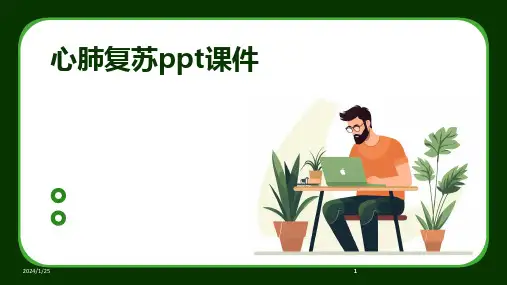 2024版心肺复苏ppt课件