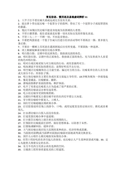 高考语文一轮基础复习精选试题：常见俗语、惯用语及易混虚词辨析01 Word版含答案.doc