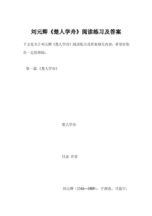 刘元卿《楚人学舟》阅读练习及答案