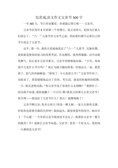 包君成,语文作文父亲节500字