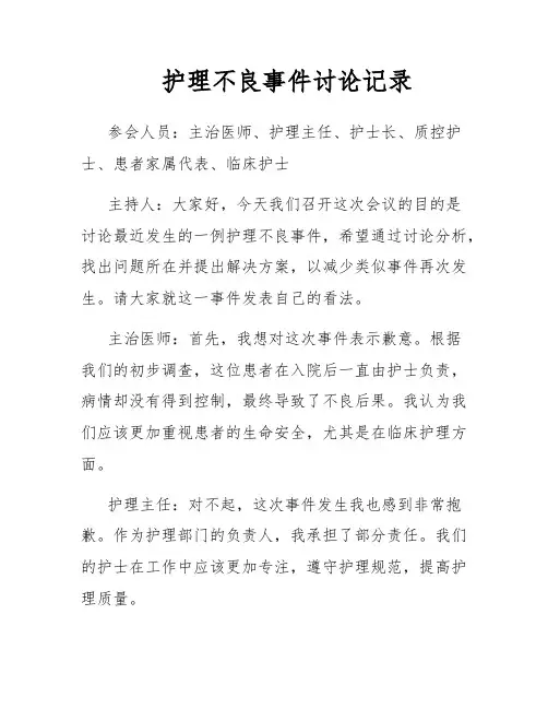 护理不良事件讨论记录