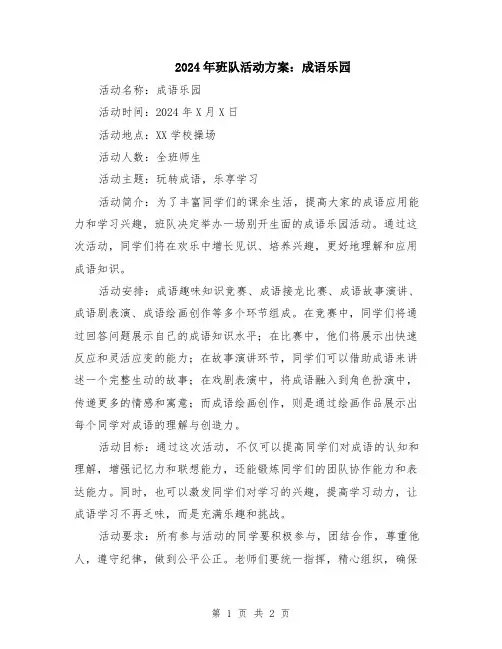 2024年班队活动方案：成语乐园