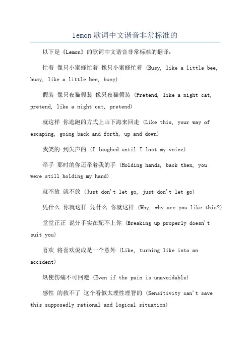lemon歌词中文谐音非常标准的