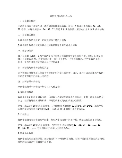 公倍数相关知识点总结