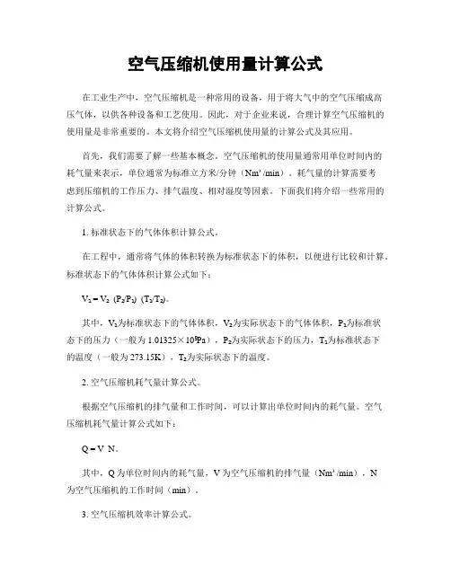 空气压缩机使用量计算公式
