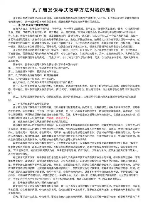 孔子启发诱导式教学方法对我的启示