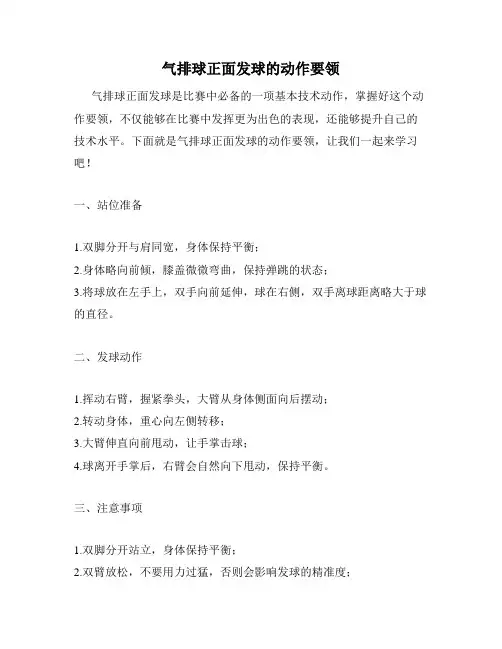 气排球正面发球的动作要领