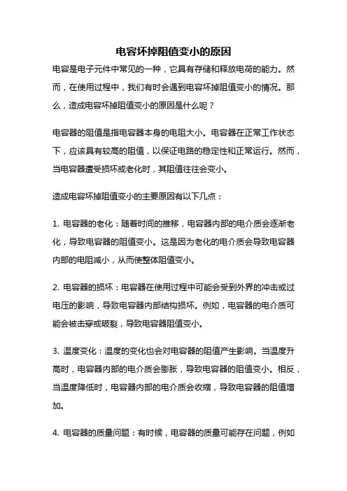 电容坏掉阻值变小的原因