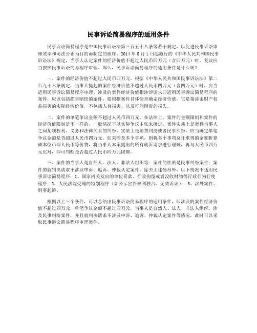 民事诉讼简易程序的适用条件
