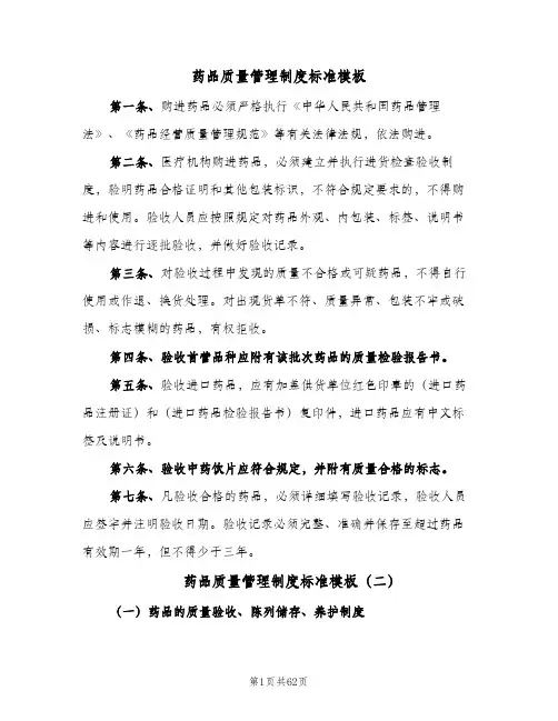 药品质量管理制度标准模板(八篇)