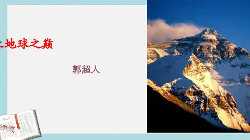 七年级语文下册(人教版)23《登上地球之巅》ppt课件