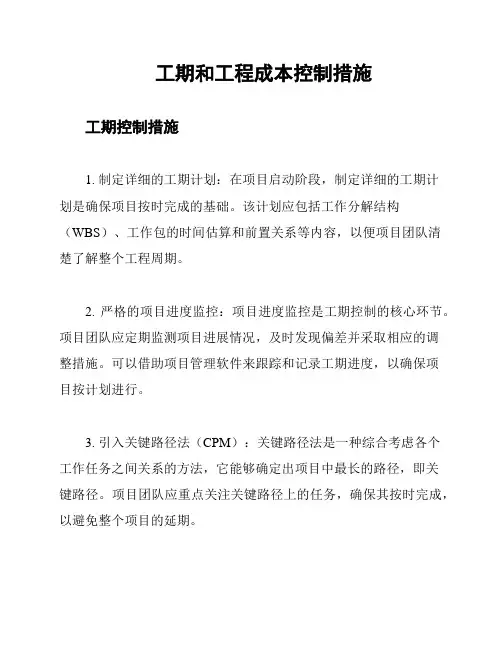 工期和工程成本控制措施