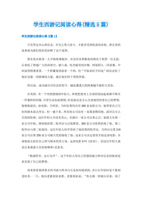 学生西游记阅读心得(精选5篇)