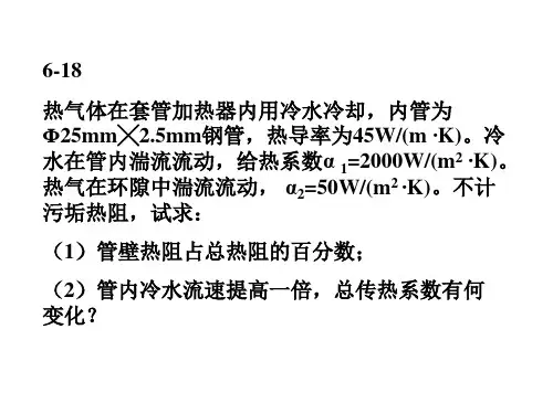 化工原理传热习题