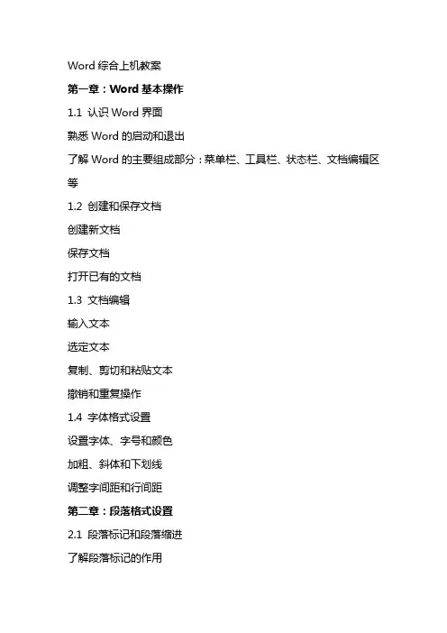 Word综合上机教案