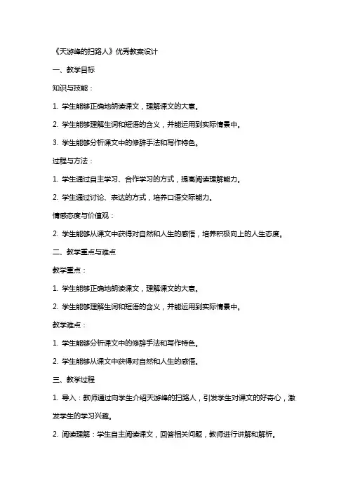 《天游峰的扫路人》教案设计