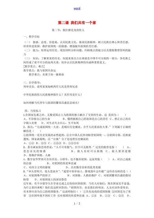 八年级政治上册 第二课 第2节 我们都是龙的传人教案2(无答案) 鲁教版-鲁教版初中八年级上册政治教