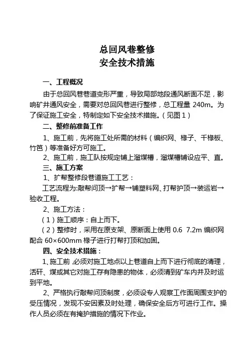 总回风巷扩修安全技术措施