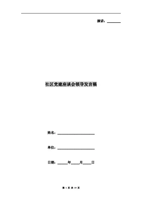 社区党建座谈会领导发言稿