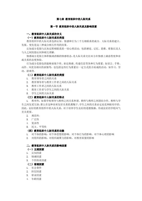 教育管理心理学, 讲义 第七章