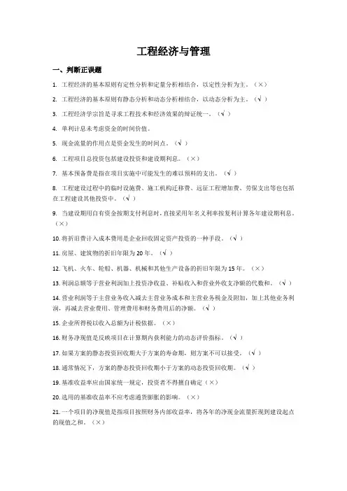 国家开放大学工程经济与管理形考任务
