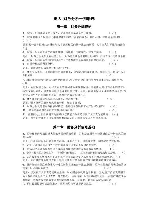 财务分析-判断题【精选文档】