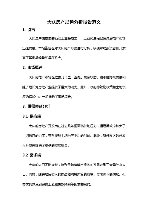 大庆房产形势分析报告范文