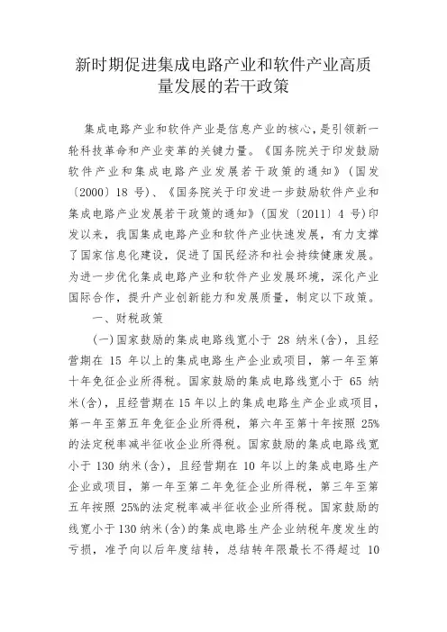 新时期促进集成电路产业和软件产业高质量发展的若干政策