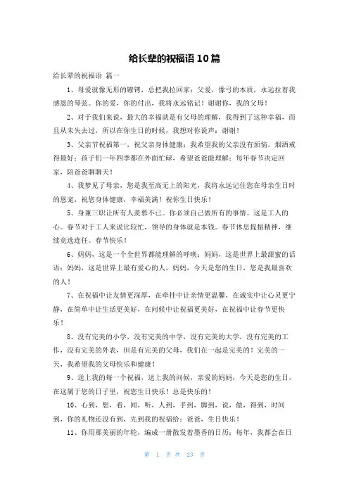 给长辈的祝福语10篇
