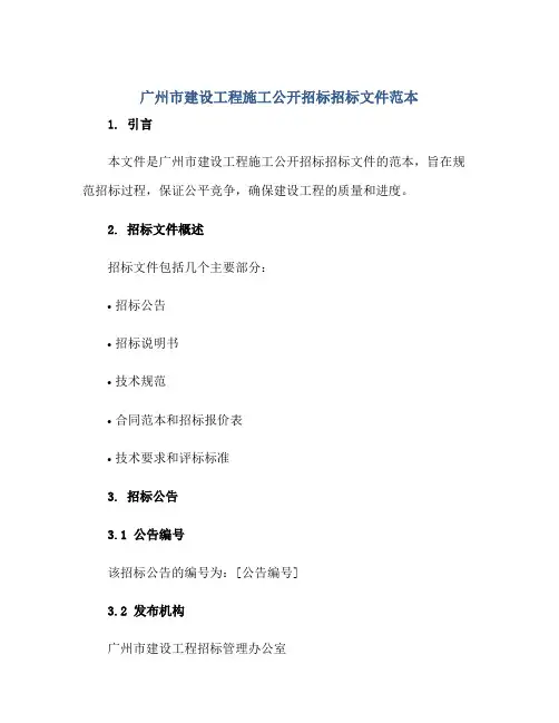 2023广州市建设工程施工公开招标招标文件范本正规范本(通用版)