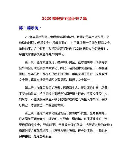 2020寒假安全保证书7篇
