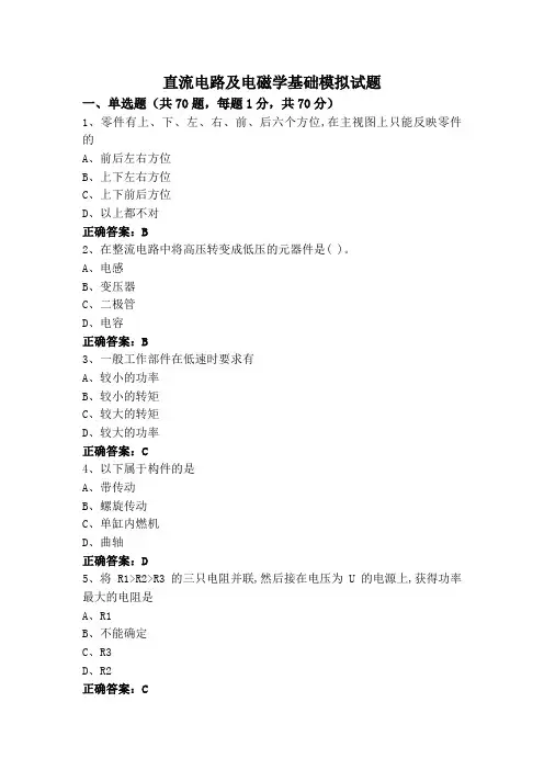 直流电路及电磁学基础模拟试题
