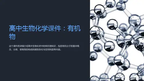 《高中生物化学课件：有机物》