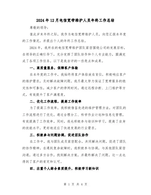 2024年12月电信宽带维护人员年终工作总结(2篇)