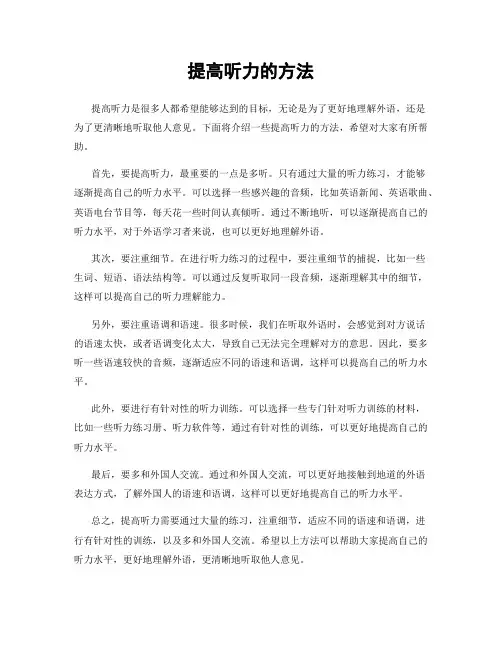 提高听力的方法