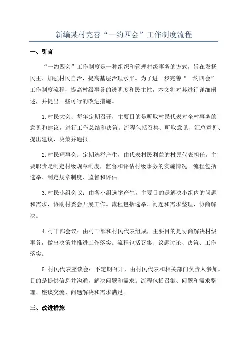 新编某村完善“一约四会”工作制度流程