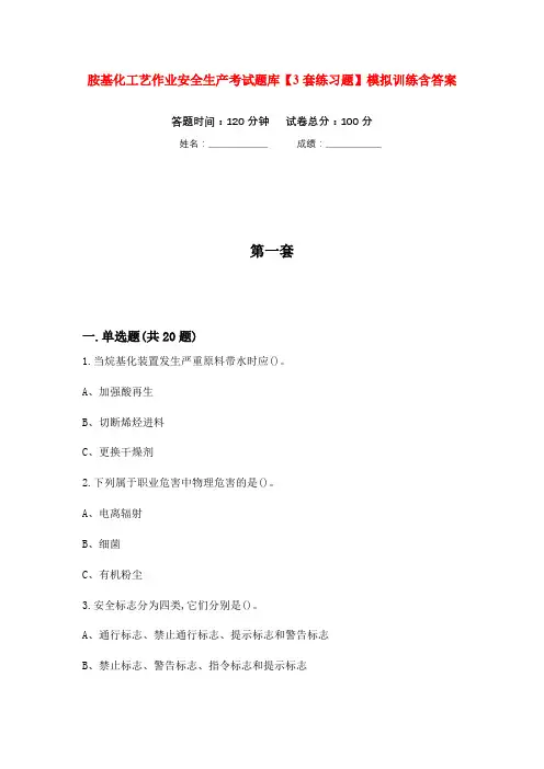 胺基化工艺作业安全生产考试题库【3套练习题】模拟训练含答案(第9次)
