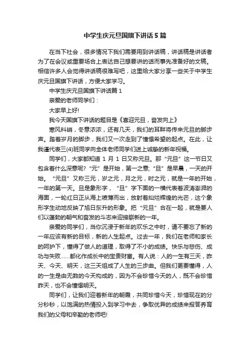 中学生庆元旦国旗下讲话5篇