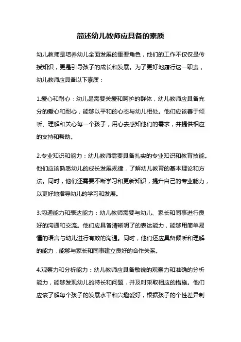 简述幼儿教师应具备的素质