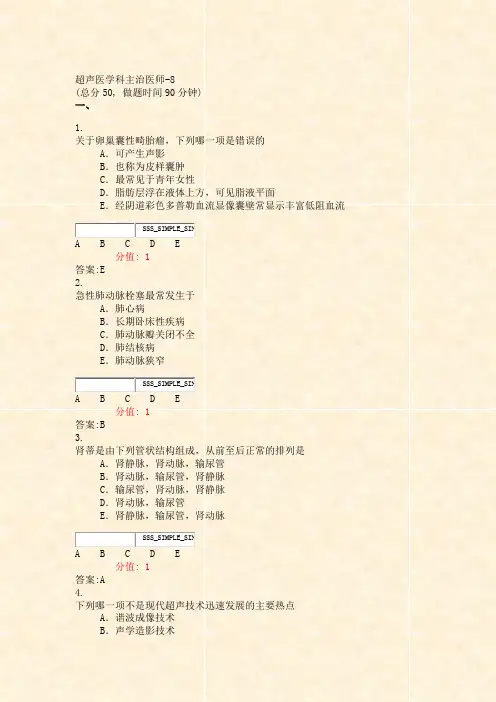 超声医学科主治医师-8_真题(含答案与解析)-交互