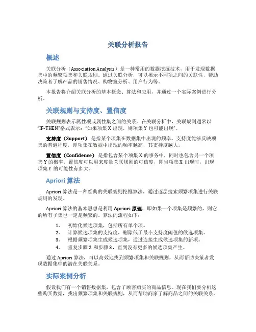 关联分析报告