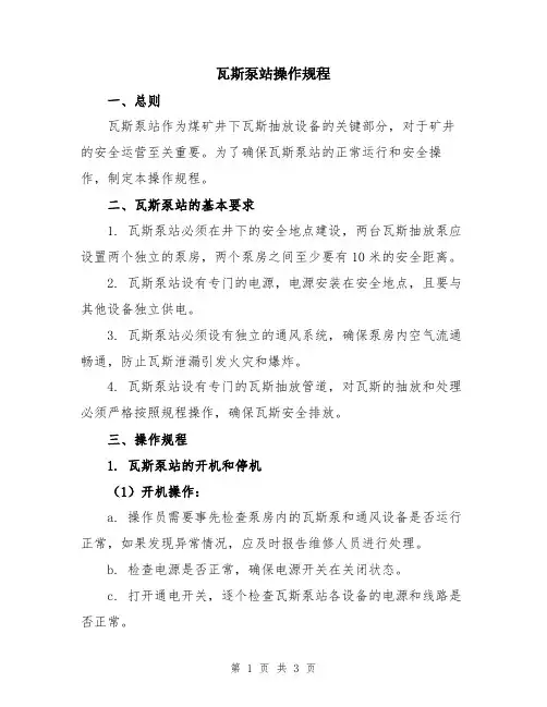 瓦斯泵站操作规程