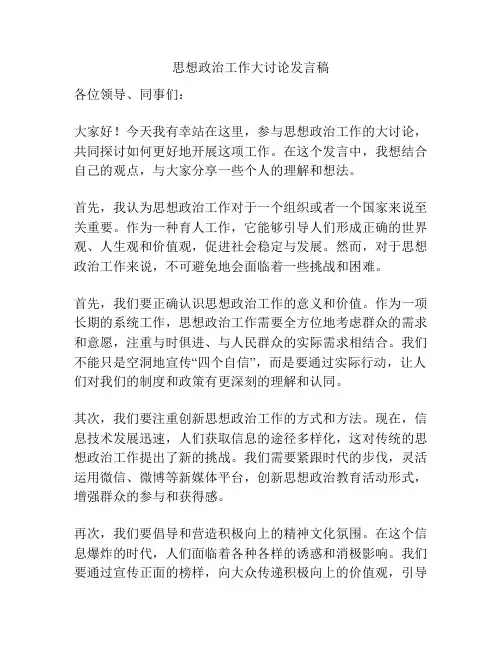 思想政治工作大讨论发言稿