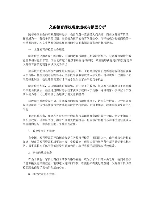 义务教育择校现象透视与原因分析