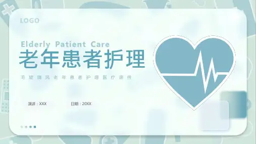 老年患者护理PPT课件
