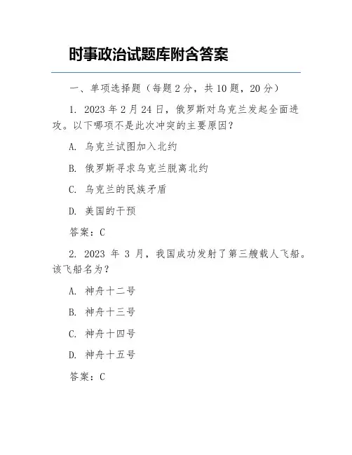 时事政治试题库附含答案