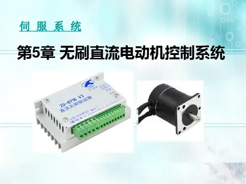 第5章无刷直流电动机控制系统