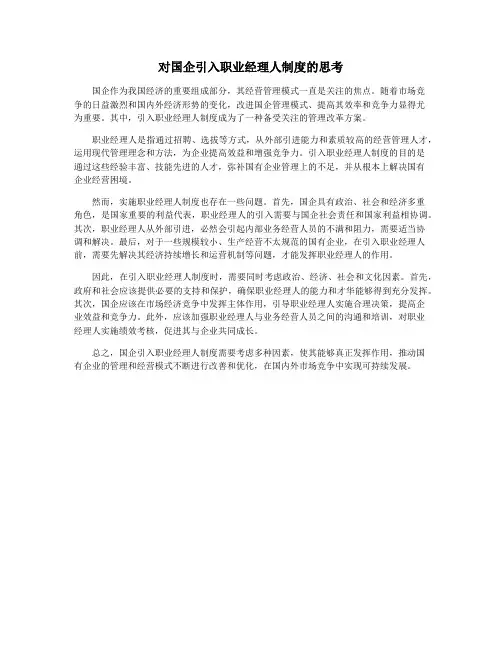 对国企引入职业经理人制度的思考
