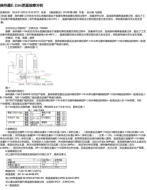 换热器E-1104泄漏故障分析
